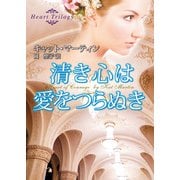清き心は愛をつらぬき（ハーレクイン） [電子書籍]
