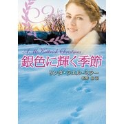 銀色に輝く季節（ハーレクイン） [電子書籍]