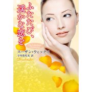 ふたたび、遥かな恋を（ハーレクイン） [電子書籍]