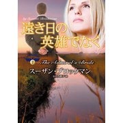 遠き日の英雄でなく（ハーレクイン） [電子書籍]