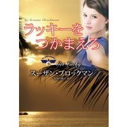 ラッキーをつかまえろ（ハーレクイン） [電子書籍]