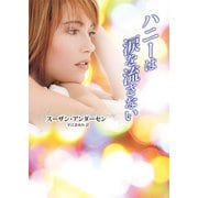 ハニーは涙を流さない（ハーレクイン） [電子書籍]