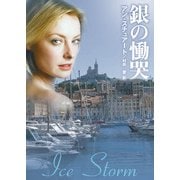 銀の慟哭（ハーレクイン） [電子書籍]