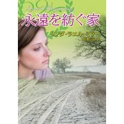 永遠を紡ぐ家（ハーレクイン） [電子書籍]