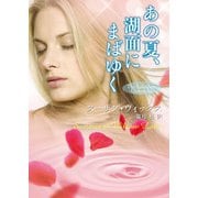 あの夏、湖面にまばゆく（ハーレクイン） [電子書籍]