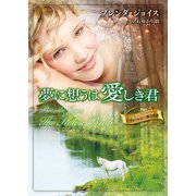 夢に想うは愛しき君（ハーレクイン） [電子書籍]