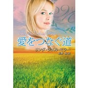 愛をつなぐ道（ハーレクイン） [電子書籍]