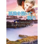 孤独を抱いて眠れ（ハーレクイン） [電子書籍]
