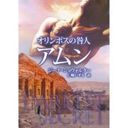 オリンポスの咎人 アムン（ハーレクイン） [電子書籍]