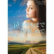 泣きやむまで抱きしめて（ハーレクイン） [電子書籍]