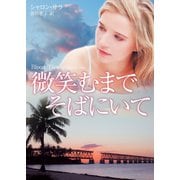 微笑むまでそばにいて（ハーレクイン） [電子書籍]