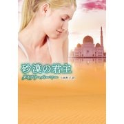 砂漠の君主（ハーレクイン） [電子書籍]