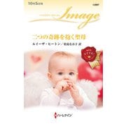 二つの奇跡を抱く聖母（ハーレクイン） [電子書籍]