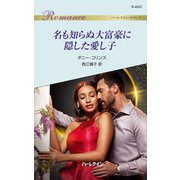 名も知らぬ大富豪に隠した愛し子（ハーレクイン） [電子書籍]