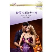 砂漠の王と千一夜【ハーレクイン・ロマンス版】（ハーレクイン） [電子書籍]