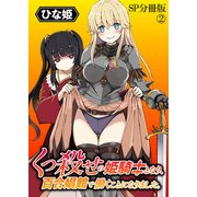 くっ殺せの姫騎士となり、百合娼館で働くことになりました。 WEBコミックガンマぷらす連載版 SP分冊版（2）（竹書房） [電子書籍]