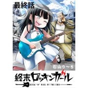 終末ロッキンガール WEBコミックガンマ連載版 最終話（竹書房） [電子書籍]