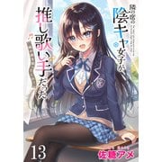 隣の席の陰キャ女子が推し歌い手だった～俺の曲を歌ってくれ！～ ストーリアダッシュ連載版 第13話（竹書房） [電子書籍]