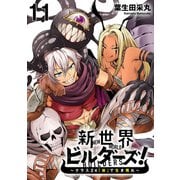 新世界ビルダーズ～クラス24「体」で生き残れ～ WEBコミックガンマ連載版 第十一話（竹書房） [電子書籍]