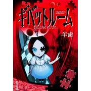 ギベットルーム WEBコミックガンマ連載版 第一話（竹書房） [電子書籍]
