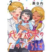 我が妹のためならば ストーリアダッシュ連載版 第2話（竹書房） [電子書籍]