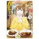 今日もカレーですか？ （9）（竹書房） [電子書籍]