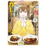 今日もカレーですか？ （9）（竹書房） [電子書籍]
