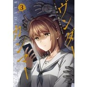 ヴンダーカンマー （3）（竹書房） [電子書籍]