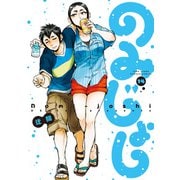のみじょし（14）【特典ペーパー付き】（竹書房） [電子書籍]