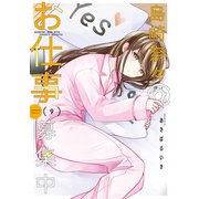 島崎奈々＠お仕事募集中【特典ペーパー付き】 （9）（竹書房） [電子書籍]