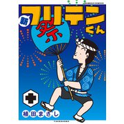 新フリテンくん【DX版】 （十）（竹書房） [電子書籍]