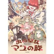虫の皇女マユの旅 （5）（竹書房） [電子書籍]