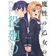 魔性の乙女の役廻り （3）（竹書房） [電子書籍]