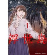 浮世島 （1）（竹書房） [電子書籍]