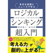身近な話題とニュースで学ぶ ロジカルシンキング超入門（すばる舎） [電子書籍]