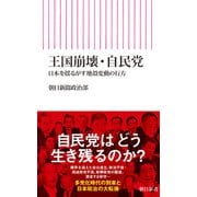王国崩壊・自民党 日本を揺るがす地殻変動の行方（朝日新聞出版） [電子書籍]