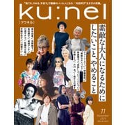 Ku：nel （クウネル） 2025年 11月号 （素敵な大人になるためにしたいこと、やめること）（マガジンハウス） [電子書籍]