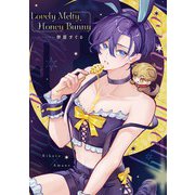 Lovely Melty Honey Bunny 1【白消し修正版】（ジーオーティー） [電子書籍]