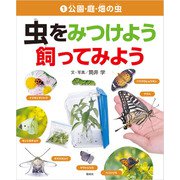 公園・庭・畑の虫（偕成社） [電子書籍]