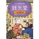 ふしぎ駄菓子屋 銭天堂 吉凶通り4（偕成社） [電子書籍]