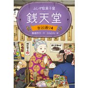 ふしぎ駄菓子屋 銭天堂 吉凶通り4（偕成社） [電子書籍]