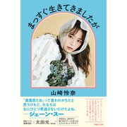 まっすぐ生きてきましたが（マガジンハウス） [電子書籍]