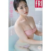 渡辺優奈 天使もセクシーできるもん！ vol.3 オール未公開100ページ超完全版 FRIDAYデジタル写真集（講談社） [電子書籍]