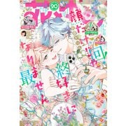 【電子版】花とゆめ 20号（2025年）（白泉社） [電子書籍]