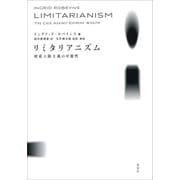 リミタリアニズム 財産上限主義の可能性（草思社） [電子書籍]