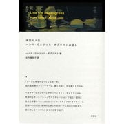 未完の人生 ハンス・ウルリッヒ・オブリストは語る（草思社） [電子書籍]