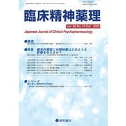 臨床精神薬理 28巻10号〈特集〉健常対照群に向精神薬はどのような影響を与えるか？（星和書店） [電子書籍]
