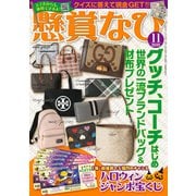 懸賞なび 2025年11月号（白夜書房） [電子書籍]