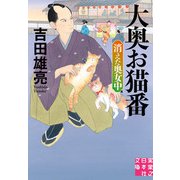 大奥お猫番 消えた奥女中（実業之日本社） [電子書籍]