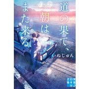 道の果て、朝はまた来る（実業之日本社） [電子書籍]